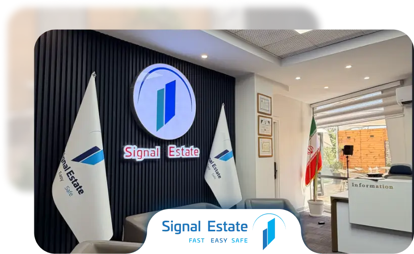 دفتر مرکزی هلدینگ املاک سیگنال