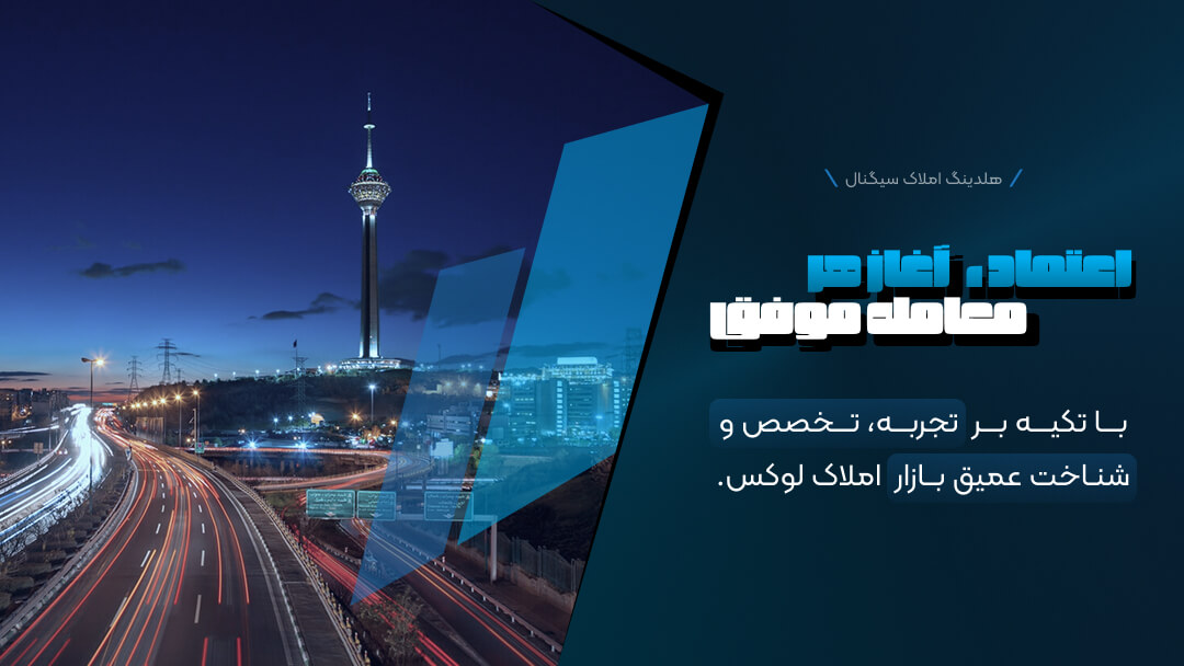 هلدینگ املاک سیگنال | شبکه تخصصی املاک لوکس منطقه یک تهران