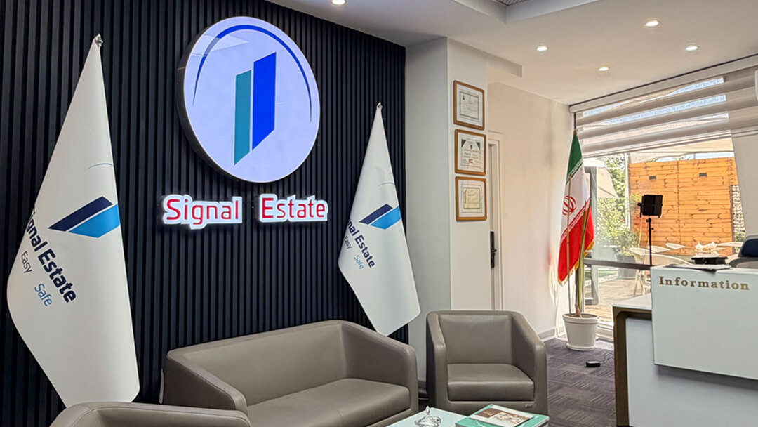 هلدینگ املاک سیگنال | شبکه تخصصی املاک لوکس منطقه یک تهران