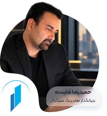 حمید شایسته، - بنیانگذار هلدینگ سیگنال