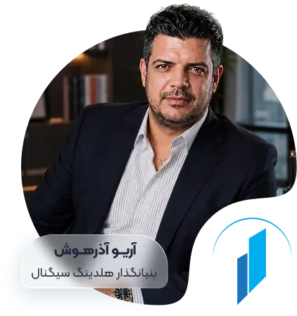 آریــو آذرهــوش - بنیانگذار هلدینگ سیگنال